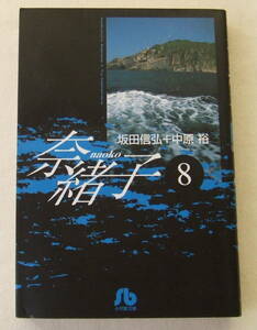 文庫「奈緒子　8　坂田信弘＋中原裕　小学館文庫　小学館」古本　イシカワ