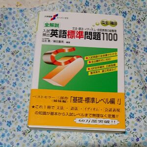 全解説入試頻出英語標準問題１１００　文法・語法・イディオム・会話表現の総整理　新装版 （大学受験スーパーゼミ） 