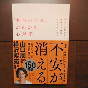 大和書房 「本当の自分」がわかる心理学 シュテファニー・シュタール著 繁田香織訳 2022年9月5日第11刷発行 中古美品