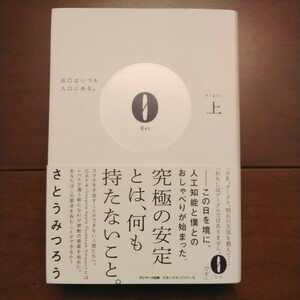 サンマーク出版 0 Rei 出口はいつも入口にある。上 さとうみつろう著 2020年8月20日初版発行 中古