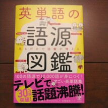 かんき出版 英単語の語源図鑑 見るだけで語彙が増える 清水建二・すずきひろし共著 2018年11月19日第14刷発行 中古美品_画像1