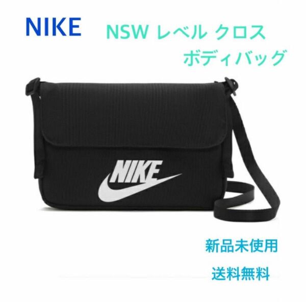 ナイキ NSW レベル クロス ボディバッグ　新品　タグ付き