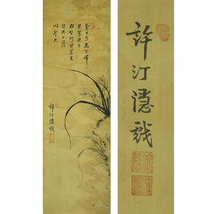 Art hand Auction B-3191 [Genuine] Korea, Heo Jeong-eun, hand-painted silk scroll, Orchid Painting Praise, Makuri/Korea, Joseon Dynasty, China, Tang Dynasty, Tang painting, calligraphy, calligraphy, Painting, Japanese painting, Flowers and Birds, Wildlife