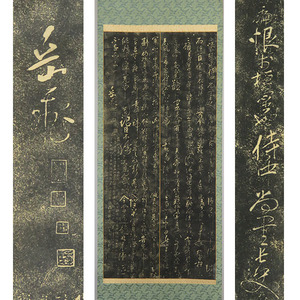 B-3225【真作】中国・岳飛 拓本石刷紙本 多行書 掛軸/中国書画 唐物 唐画 書画