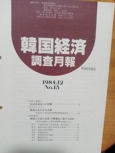 送料無料　韓国経済調査月報№15　1984年　韓国経済調査会　中川信夫　会員誌非売品　