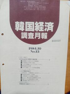 送料無料　韓国経済調査月報№13　1984年　韓国経済調査会　中川信夫　会員誌非売品　　これが韓国労総だ