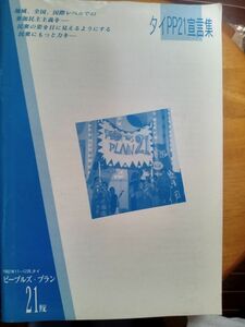 送料無料　タイP21宣言集　1992年11-12月タイピープルズ・プラン21世紀　PARCアジア太平洋資料センタ　