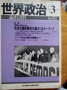 送料無料　世界政治　1981年3月下旬　№593　社会主義的解決の道を探るポーランド　ベトナム社会主義共和国憲法(上)