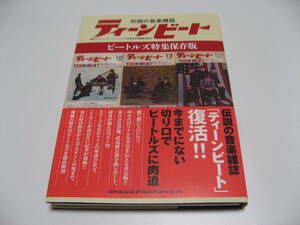 伝説の音楽雑誌ティーンビート ビートルズ特集保存版