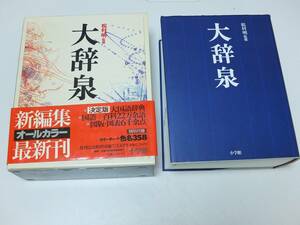 古書　大辞泉 小学館　1995年発刊　第二版　事典辞典　2912ページ　ハードカバー　国語辞典