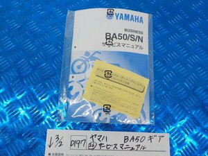 ●○(Ｄ197)ヤマハ　ＢＡ50　ギア（２６）サービスマニュアル　5-3/2（ま）