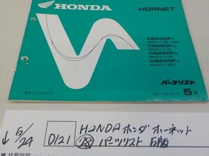 ●○(D121)HONDAホンダ　ホーネット　パーツリスト5版（28）　4-5/24