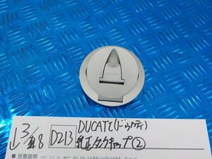 ●○(D213)DUCATI（ドゥカティ）　純正　タンクキャップ（２）　5-3/8（ま）