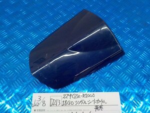 ●○(Ｄ213)スズキ　ＧＳＸ-Ｒ1000　18Ｇ0　シングルシートカウル　青系　5-3/8（ま）