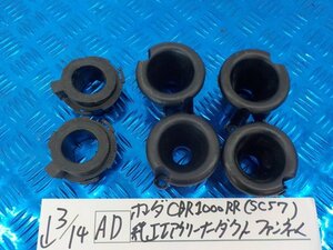 AD●○ホンダ　CBR1000RR（SC57）純正エアクリーナーダクト　ファンネル　5-3/14（こ）