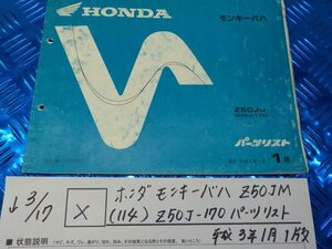 X●○ホンダ　モンキー　バハ　Z50JM（114）Z50J-170　パーツリスト　平成3年1月1版　5-3/17（ま）