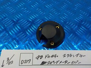 *0(D217) used Ducati Scrambler speed meter cover 5-3/22(.)