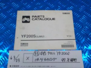 X●○（33）中古ヤマハ　YF200S　パーツカタログ　97.8発行　5-3/23（ま）