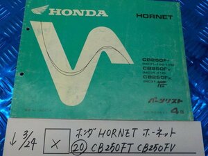 X●○ホンダ　HORNET　ホーネット（20）CB250FT　CB250FV MC31-100.105パーツリスト4版平成10年9月　5-3/24（ま）