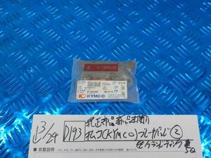 ●○(D193)純正部品　新品未使用　キムコ（KYMCO）ブレーキパッド（2）グランドティンク　5Q　5-3/24（こ）