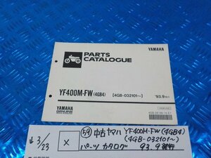 X●○（59）中古　ヤマハ　YF400M-FW（4GB4）（4GB-032101～）パーツカタログ　93.9発行　5-3/23（こ）