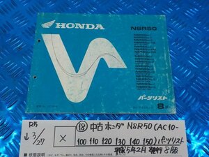 X●○（18）中古　ホンダ　NSR50（AC-10-100・110・120・130・140・150）パーツリスト　平成5年2月発行　8版　5-3/27（こ）