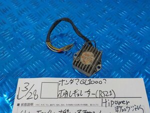 ●○ホンダ？　GL1000？　不明　レギュレーター（RS21）Hipower　未チェック　ジャンク　5-3/28（ま）