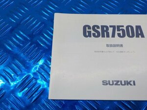 D218●○（74）中古　スズキ　GSR750A　取扱説明書　5-3/29（こ）