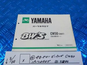 X●○（10）中古　ヤマハ　ビーウィズ　CW50　パーツカタログ　88.3発行　5-3/29（こ）