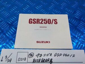 D218●○（75）中古　スズキ　GSR250/S　取扱説明書　5-3/29（こ）