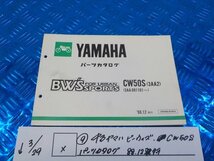 X●○（9）中古　ヤマハ　ビーウィズ　CW50S　パーツカタログ　88.12発行　5-3/29（こ）_画像1