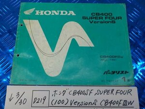 ●○(D219)ホンダ　CB400SF　SUPER FOUR（100）VersionS　CB400FⅡW　NC31-160　パーツリスト　平成10年6月　1版　5-3/30（こ）