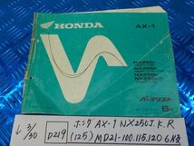 ●○(D219)ホンダ　AX-1　NX250J.K.R（125）MD21-100・115・120　6版　パーツリスト　平成8年9月　5-3/30（こ）_画像1
