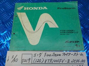 ●○(D219)ホンダ　Fire Storm　ファイヤーストーム（120）VTR1000FV-Ⅱ　SC36-100　パーツリスト　1版　平成9年4月　5-3/30（こ）