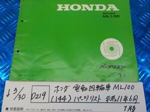 ●○(D219)ホンダ　電動四輪車　ML100（144）パーツリスト　平成11年6月　1版　5-3/30（こ）