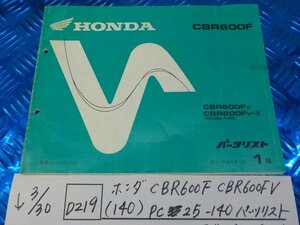 ●○(D219)ホンダ　CBR600F　CBR600FV（140）PC25-140　パーツリスト　平成8年12月　1版　5-3/30（こ）