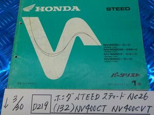 ●○(D219)ホンダ　STEED　スティード　NC26（132）NV400CTNV400CVT　パーツリスト　1版　平成8年1月　5-3/30（こ）