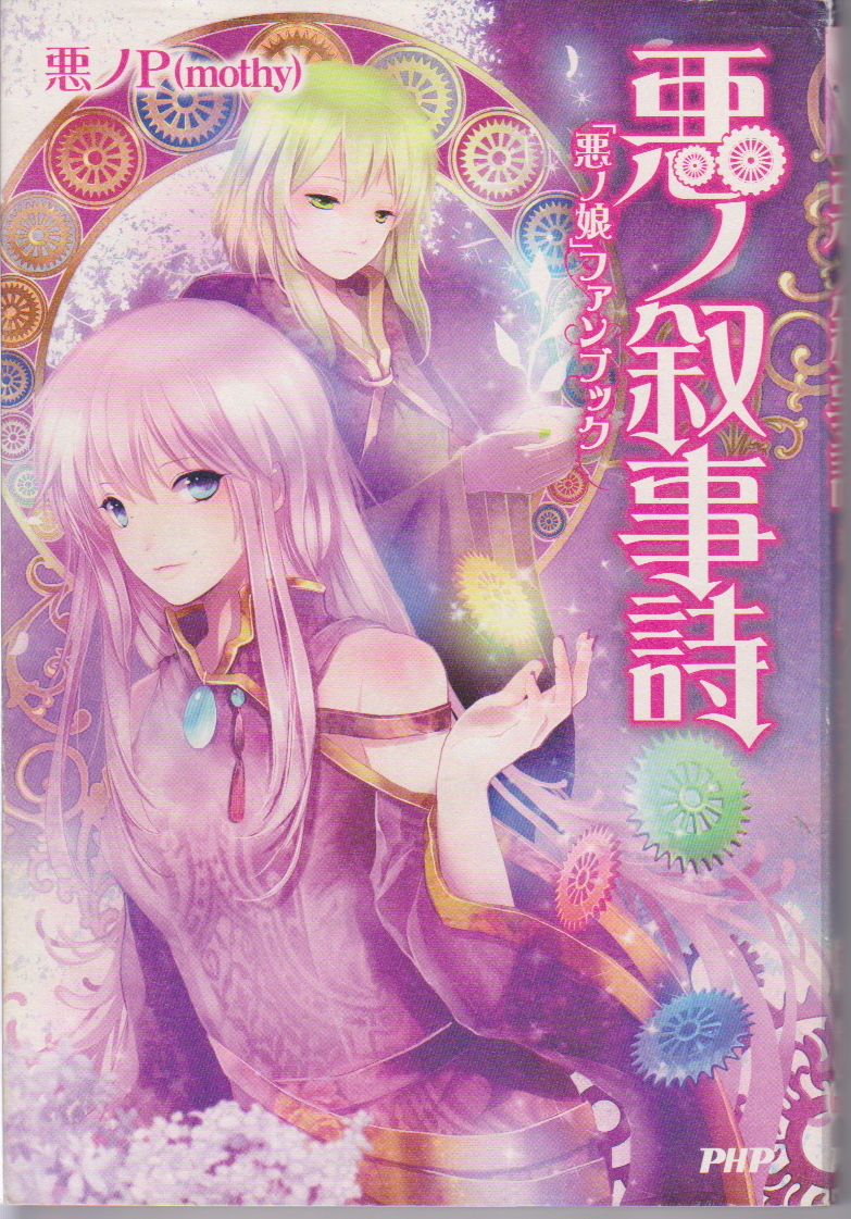 ヤフオク! -「悪ノ娘」(本、雑誌) の落札相場・落札価格