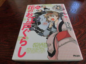 現代っ子が体験！花のお江戸ぐらし