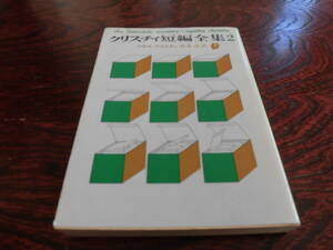 クリスチィ短編全集　２　創元推理文庫