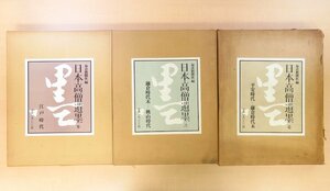 『日本高僧遺墨』（全3冊揃）昭和45-46年 毎日新聞社刊 平安時代から江戸時代までの各宗派の僧の名筆を集成