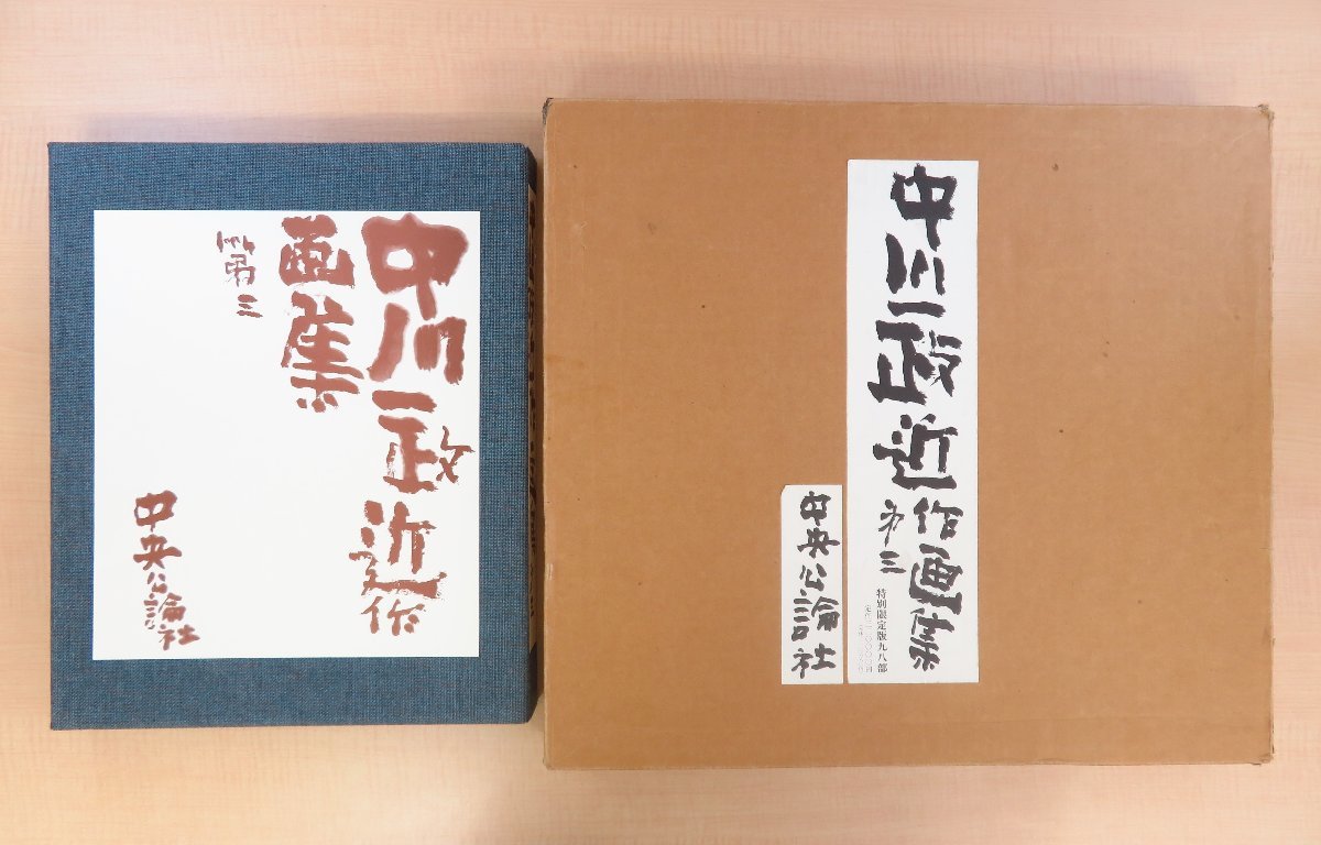 2025年最新】Yahoo!オークション -中川一政画集の中古品・新品 2025年最新】Yahoo!オークション -中川一政画集の中古品・新品