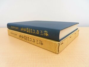 矢島玄亮『徳川時代出版者出版物集覧』昭和51年刊（東北大学附属図書館内）江戸時代の出版史 書肆一覧書 書誌学 和本