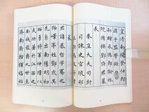 『支那墨蹟大成』(全15冊揃=本編12冊+釈文2冊・書人小伝1冊)昭和54年同朋舎刊 中国書道名品集・名筆集_画像9