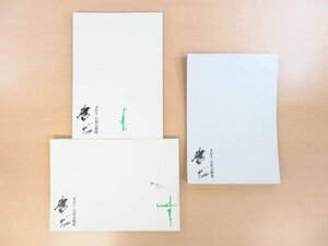 石川九楊肉筆書作品4点入『書だ！石川九楊展』（全2冊揃）2017年ギャラリー白い点刊