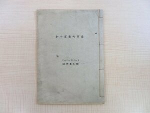 バーナード・リーチ著 北郷鷹生訳『私の宗教的信念』1953年序 バハーイー教徒としての宗教観を述べた小冊子 民芸の陶芸家 柳宗悦