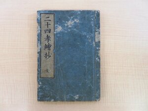 熊沢蕃山編 浦川公左画『評註二十四孝絵抄 全』宋栄堂刊 江戸時代和本