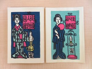 完品 川上澄生『街頭人物図絵』限定150部 昭和47年吾八刊 木版画全15図