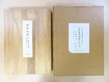 完品 シェイクスピア原著・森鴎外訳 坪内逍遥注『影印版 マクベス 森鴎外自筆稿本』限定350部 1999年雄松堂出版刊_画像1