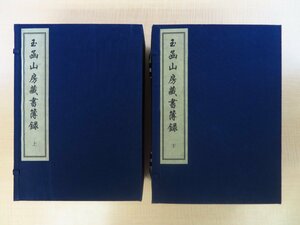 (清)馬國翰撰『玉函山房蔵書簿録』（全13冊揃）限定300部 2001年 北京図書館出版社刊 唐本漢籍 中国書 線装本